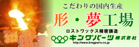 キングパーツ（株）