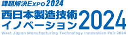西日本製造技術イノベーション2024