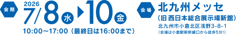 西日本製造技術イノベーション 会期・会場